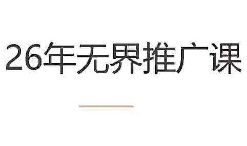 老衲·26年无界推广课网创项目-知识付费-在线课程-自媒体创业-网络副业-优利资源优利资源网