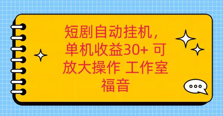 红果短剧自动挂机，单机日收益30+，可矩阵操作，附带（破解软件）+养机全流程网创项目-知识付费-在线课程-自媒体创业-网络副业-优利资源优利资源网