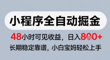 微信小程序全自动掘金，快速见收益，长期稳定靠谱，零基础友好，日入8张【揭秘】网创项目-知识付费-在线课程-自媒体创业-网络副业-优利资源优利资源网