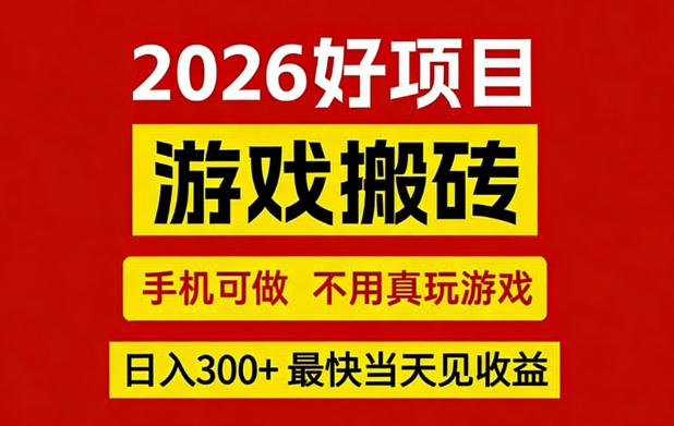 26年好项目：CSGO游戏搬砖，全自动挂G，不需要玩游戏，手机操作日入3张+【揭秘】网创项目-知识付费-在线课程-自媒体创业-网络副业-优利资源优利资源网