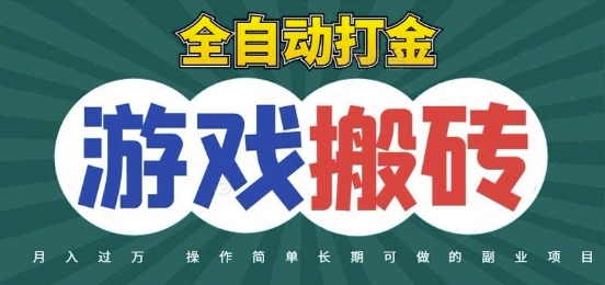 全自动游戏打金搬砖，不用守着照样日入1k，起号快收益快，火爆搬砖项目【揭秘】网创项目-知识付费-在线课程-自媒体创业-网络副业-优利资源优利资源网