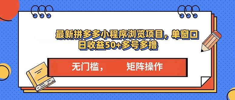（13760期）最新拼多多小程序变现项目，单窗口日收益50+多号操作网创项目-知识付费-在线课程-自媒体创业-网络副业-优利资源优利资源网