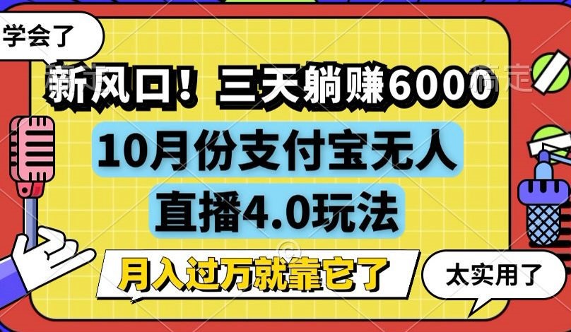 （12980期）新风口！三天躺赚6000，支付宝无人直播4.0玩法，月入过万就靠它网创项目-知识付费-在线课程-自媒体创业-网络副业-优利资源优利资源网