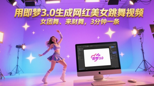 用即梦3.0生成网红美女跳舞视频，女团舞、来财舞，3分钟一条网创项目-知识付费-在线课程-自媒体创业-网络副业-优利资源优利资源网