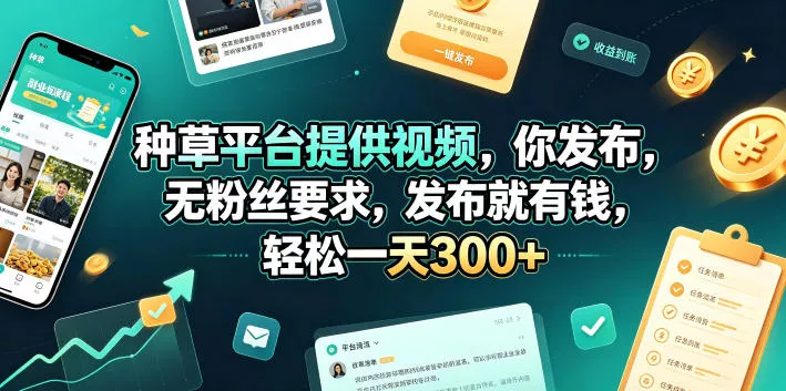 种草平台提供视频，你发布，无粉丝要求，发布就有钱，轻松一天300+【揭秘】网创项目-知识付费-在线课程-自媒体创业-网络副业-优利资源优利资源网