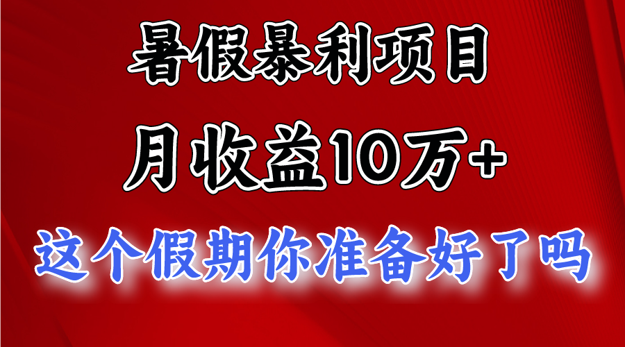月入10万+，暑假暴利项目，每天收益至少3000+网创项目-知识付费-在线课程-自媒体创业-网络副业-优利资源优利资源网