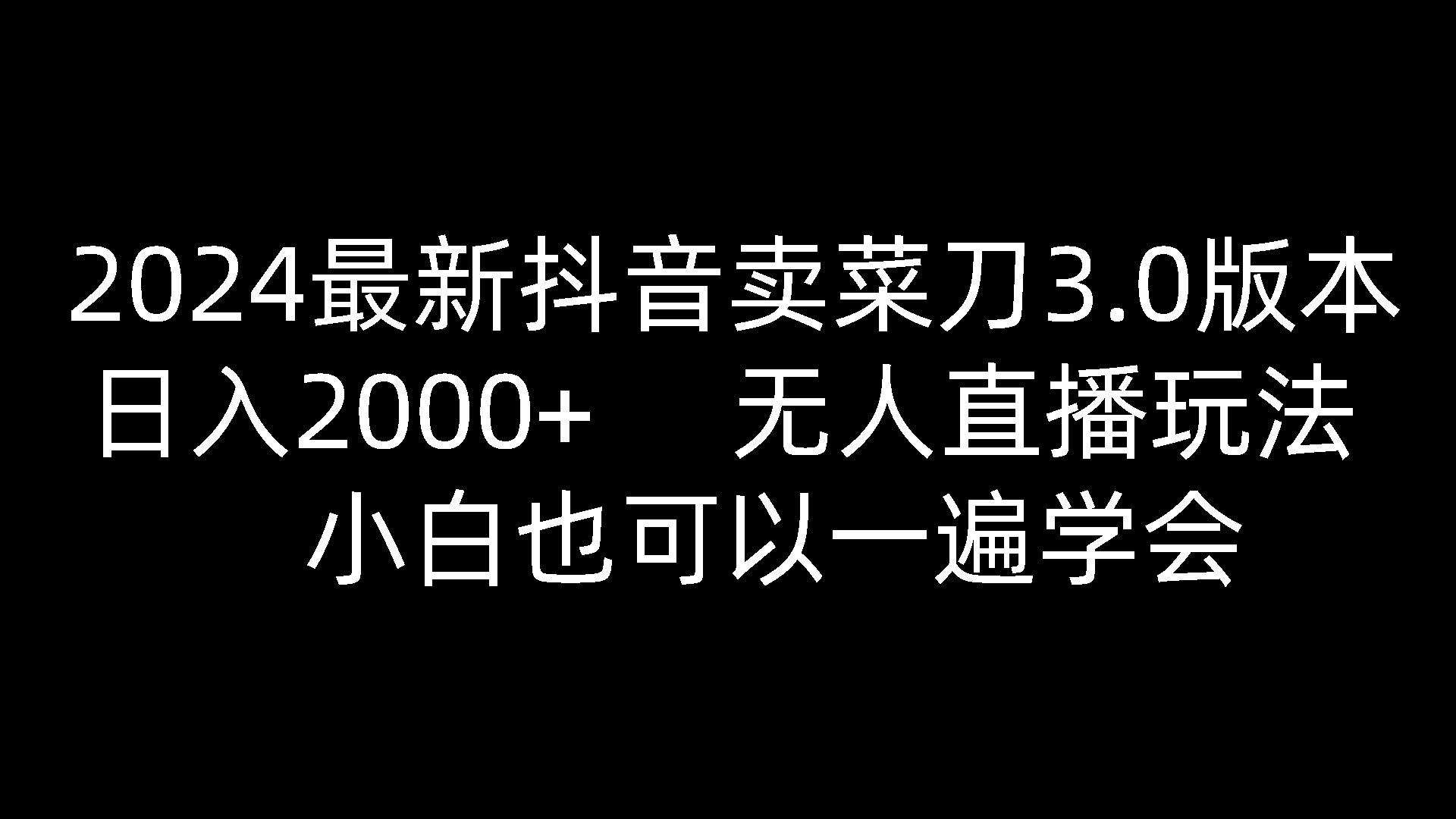 2024最新抖音卖菜刀3.0版本，日入2000+，无人直播玩法，小白也可以一遍学会网创项目-知识付费-在线课程-自媒体创业-网络副业-优利资源优利资源网