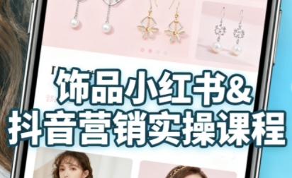 抖音+小红书饰品卖货：货源、开店、内容全教会，让新手快速掌握饰品线上营销全流程，轻松开启变现路网创项目-知识付费-在线课程-自媒体创业-网络副业-优利资源优利资源网