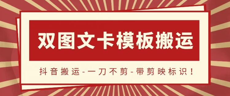 抖音搬运，双图文+卡模板搬运，一刀不剪，流量嘎嘎香【揭秘】网创项目-知识付费-在线课程-自媒体创业-网络副业-优利资源优利资源网