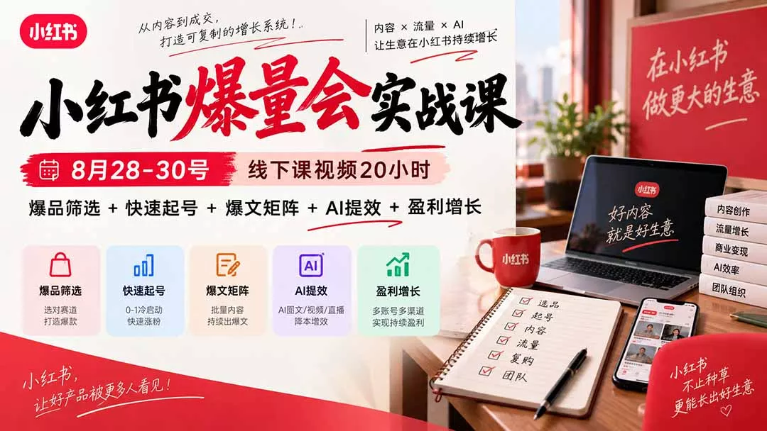 小红书爆量会实战课：8月28-30号线下课视频20小时，爆品筛选+快速起号+爆文矩阵+AI提效+盈利增长网创项目-知识付费-在线课程-自媒体创业-网络副业-优利资源优利资源网