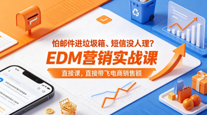 怕邮件进垃圾箱、短信没人理？EDM营销实战课，直接带飞电商销售额【原创双语字幕】网创项目-知识付费-在线课程-自媒体创业-网络副业-优利资源优利资源网