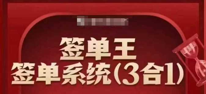 签单王-签单系统3合1打包课，顺人性签大单，逆人性做销冠网创项目-知识付费-在线课程-自媒体创业-网络副业-优利资源优利资源网