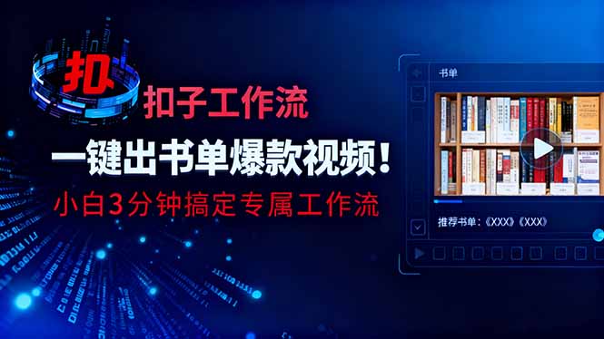 利用扣子工作流一键生成书单爆款视频，小白三分钟搞定专属工作流网创项目-知识付费-在线课程-自媒体创业-网络副业-优利资源优利资源网