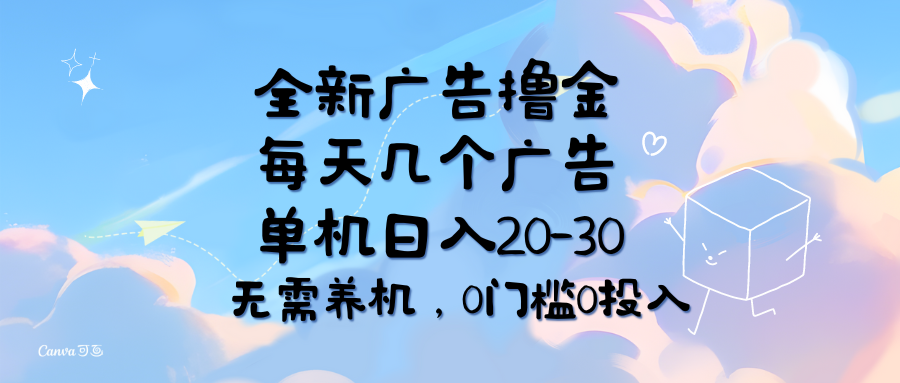 （11678期）全新广告撸金，每天几个广告，单机日入20-30无需养机，0门槛0投入网创项目-知识付费-在线课程-自媒体创业-网络副业-优利资源优利资源网
