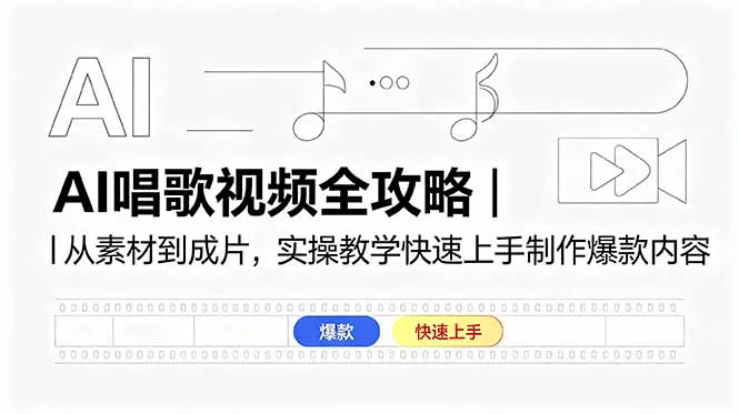 AI唱歌视频全攻略｜从素材到成片，实操教学快速上手制作爆款内容网创项目-知识付费-在线课程-自媒体创业-网络副业-优利资源优利资源网