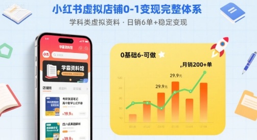 小红书虚拟店铺0-1变现完整体系：卖学科类虚拟资料，一天6张+，很稳定【已完结】网创项目-知识付费-在线课程-自媒体创业-网络副业-优利资源优利资源网