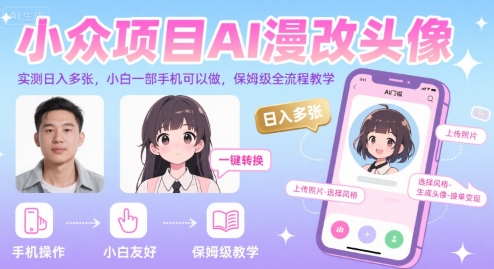 小众项目AI漫改头像，实测日入多张，小白一部手机可以做，保姆级全流程教学网创项目-知识付费-在线课程-自媒体创业-网络副业-优利资源优利资源网