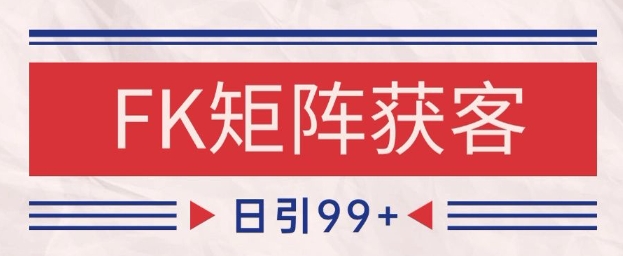 小红书某音FK赛道引流获客 自热矩阵日引200+【揭秘】网创项目-知识付费-在线课程-自媒体创业-网络副业-优利资源优利资源网