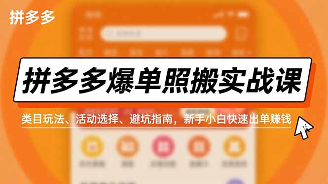 拼多多爆单照搬实战课，类目玩法、活动选择、避坑指南，新手小白快速出单赚钱网创项目-知识付费-在线课程-自媒体创业-网络副业-优利资源优利资源网