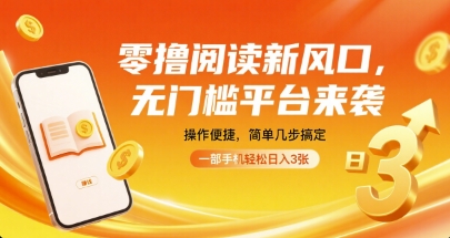 零撸阅读新风口，无门槛平台来袭，操作便捷，简单几步搞定，一部手机轻松日入3张【揭秘】网创项目-知识付费-在线课程-自媒体创业-网络副业-优利资源优利资源网