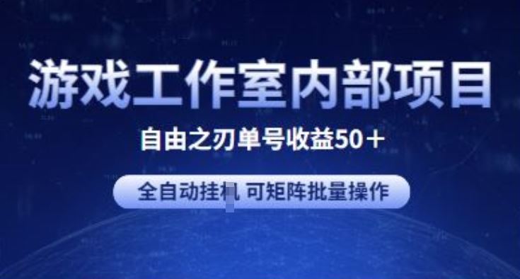游戏工作室内部项目 自由之刃2 单号收益50+ 全自动挂JI 可矩阵批量操作【揭秘】网创项目-知识付费-在线课程-自媒体创业-网络副业-优利资源优利资源网
