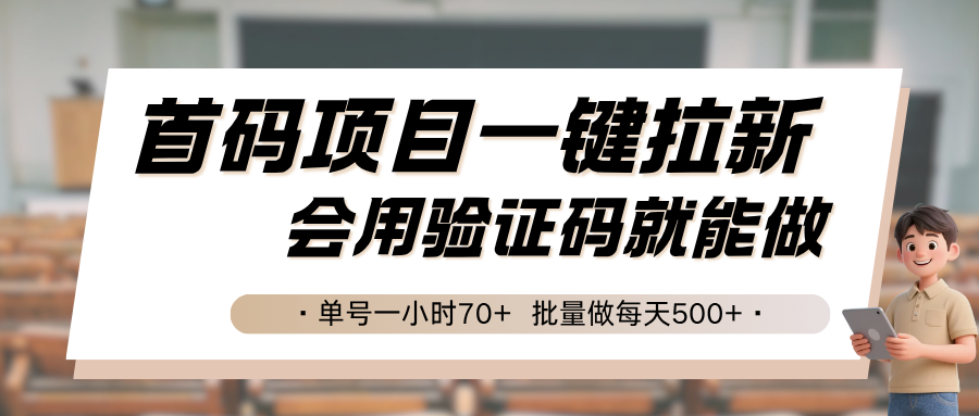 首码项目一键拉新，会用验证码就能做 单号一小时70+，批量做每天500+网创项目-知识付费-在线课程-自媒体创业-网络副业-优利资源优利资源网