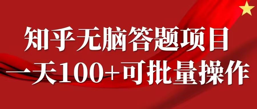知乎答题项目，日入100+，时间自由，可批量操作【揭秘】网创项目-知识付费-在线课程-自媒体创业-网络副业-优利资源优利资源网