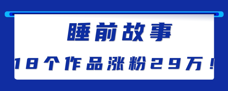 最新抖音快手蓝海助眠新玩法，睡前故事解说单条最高播放量破千万【教程+软件+素…网创项目-知识付费-在线课程-自媒体创业-网络副业-优利资源优利资源网