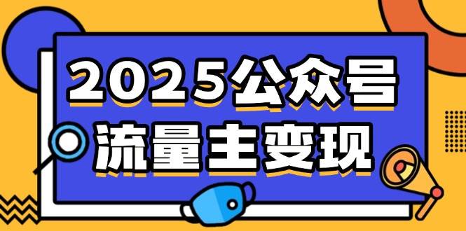 （14487期）2025公众号流量主变现，0成本启动，AI产文，小绿书搬砖全攻略！网创项目-知识付费-在线课程-自媒体创业-网络副业-优利资源优利资源网