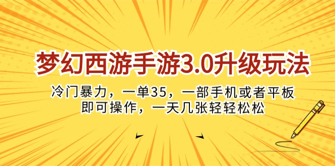 （10220期）梦幻西游手游3.0升级玩法，冷门暴力，一单35，一部手机或者平板即可操…网创项目-知识付费-在线课程-自媒体创业-网络副业-优利资源优利资源网