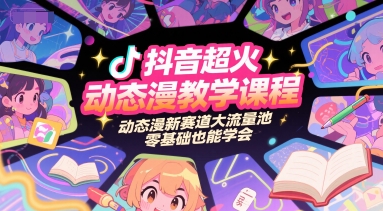 抖音超火动态漫教学课程，动态漫新赛道大流量池，零基础也能学会网创项目-知识付费-在线课程-自媒体创业-网络副业-优利资源优利资源网