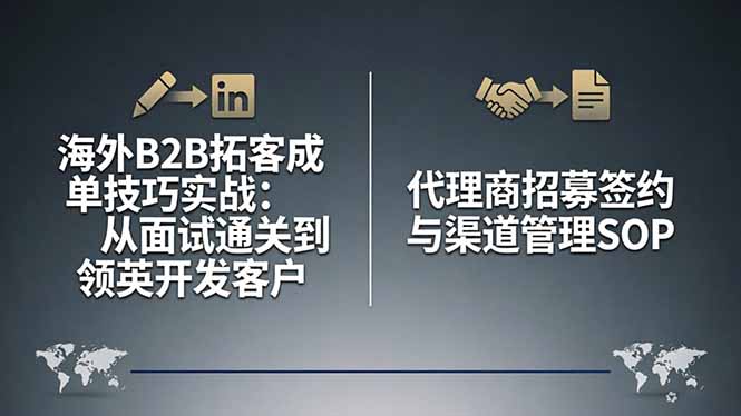 海外B2B拓客成单技巧实战：从面试通关到领英开发客户，代理商招募签约与渠道管理SOP网创项目-知识付费-在线课程-自媒体创业-网络副业-优利资源优利资源网