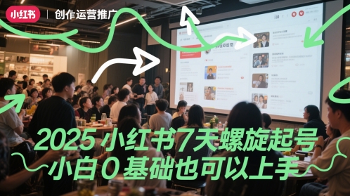 2025小红书7天螺旋起号，小白0基础也可以上手网创项目-知识付费-在线课程-自媒体创业-网络副业-优利资源优利资源网