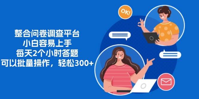 （13171期）整合问卷调查平台，小白容易上手，每天2个小时答题，可以批量操作，轻…网创项目-知识付费-在线课程-自媒体创业-网络副业-优利资源优利资源网