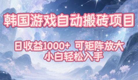 韩国游戏自动搬砖项目，日收益1k+，可矩阵放大，小白轻松入手【揭秘】网创项目-知识付费-在线课程-自媒体创业-网络副业-优利资源优利资源网