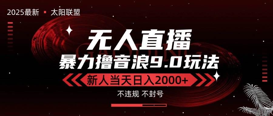 （15358期）最新抖音无人直播撸音浪独家9.0玩法，防封智能黑科技，新手当天日入2000+网创项目-知识付费-在线课程-自媒体创业-网络副业-优利资源优利资源网
