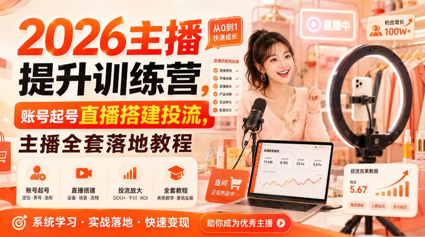 2026主播提升训练营，账号起号直播搭建投流，主播全套落地教程网创项目-知识付费-在线课程-自媒体创业-网络副业-优利资源优利资源网