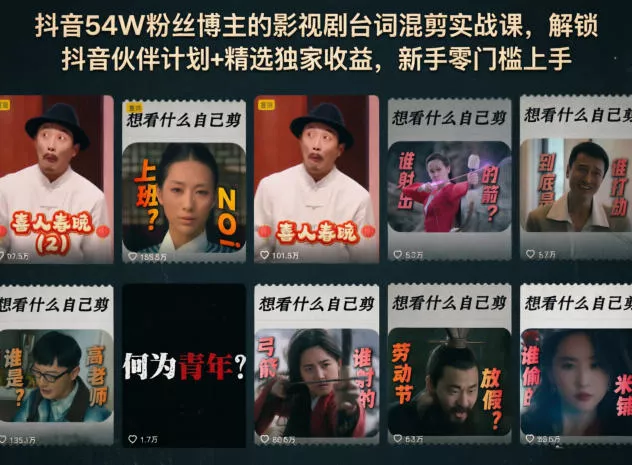抖音54W粉丝博主的影视剧台词混剪实战课，解锁抖音伙伴计划+精选独家收益，新手零门槛上手网创项目-知识付费-在线课程-自媒体创业-网络副业-优利资源优利资源网