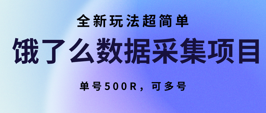 饿了么数据采集项目，全新玩法超简单，单号500R，可多号网创项目-知识付费-在线课程-自媒体创业-网络副业-优利资源优利资源网