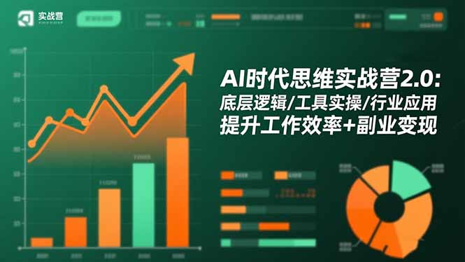 AI时代思维实战营2.0：底层逻辑/工具实操/行业应用 提升工作效率+副业变现网创项目-知识付费-在线课程-自媒体创业-网络副业-优利资源优利资源网