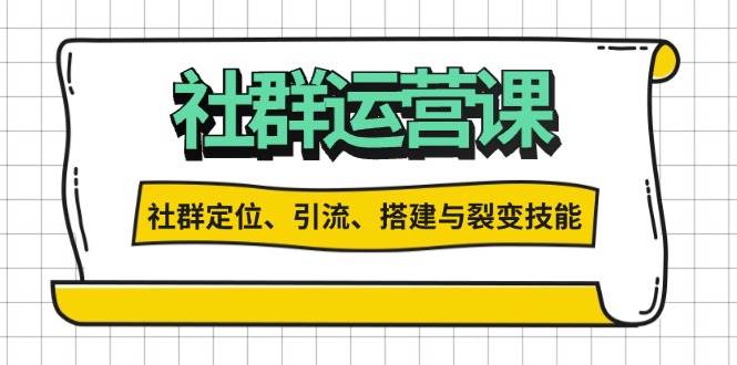 （13479期）社群运营打卡计划：解锁社群定位、引流、搭建与裂变技能网创项目-知识付费-在线课程-自媒体创业-网络副业-优利资源优利资源网