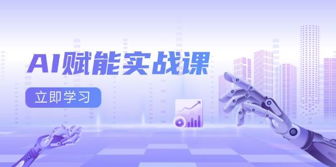 （13669期）AI赋能实战课：Excel和PPT制作、AI绘画、打造爆款文案、实现流量变现网创项目-知识付费-在线课程-自媒体创业-网络副业-优利资源优利资源网