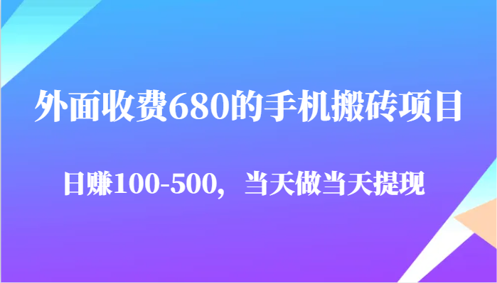 外面收费680的手机搬砖项目，日赚100-500完全没有问题，当天做当天提现网创项目-知识付费-在线课程-自媒体创业-网络副业-优利资源优利资源网