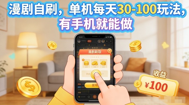 漫剧自刷玩法，单机每天30-100玩法，有手机就能做，可矩阵放大【揭秘】网创项目-知识付费-在线课程-自媒体创业-网络副业-优利资源优利资源网
