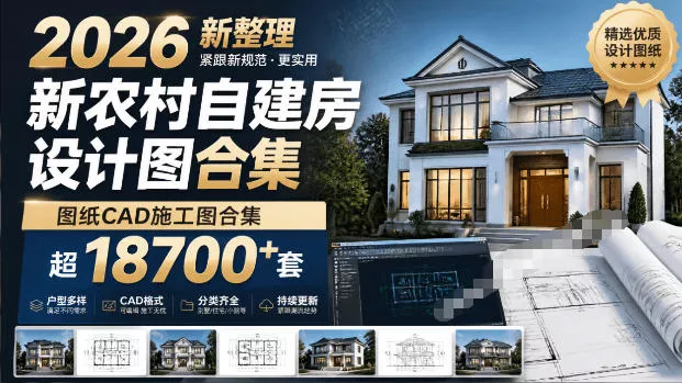 付费购买素材！2026新整理新农村自建房设计图，图纸CAD施工图合集，超18700+套，自建房屋图纸网创项目-知识付费-在线课程-自媒体创业-网络副业-优利资源优利资源网