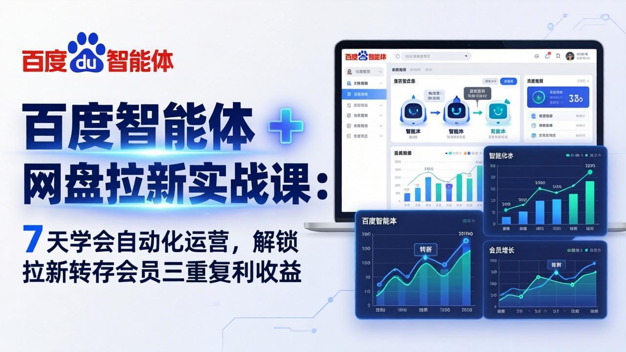 百度智能体 + 网盘拉新实战课：7 天学会自动化运营，解锁拉新转存会员三重复利收益网创项目-知识付费-在线课程-自媒体创业-网络副业-优利资源优利资源网