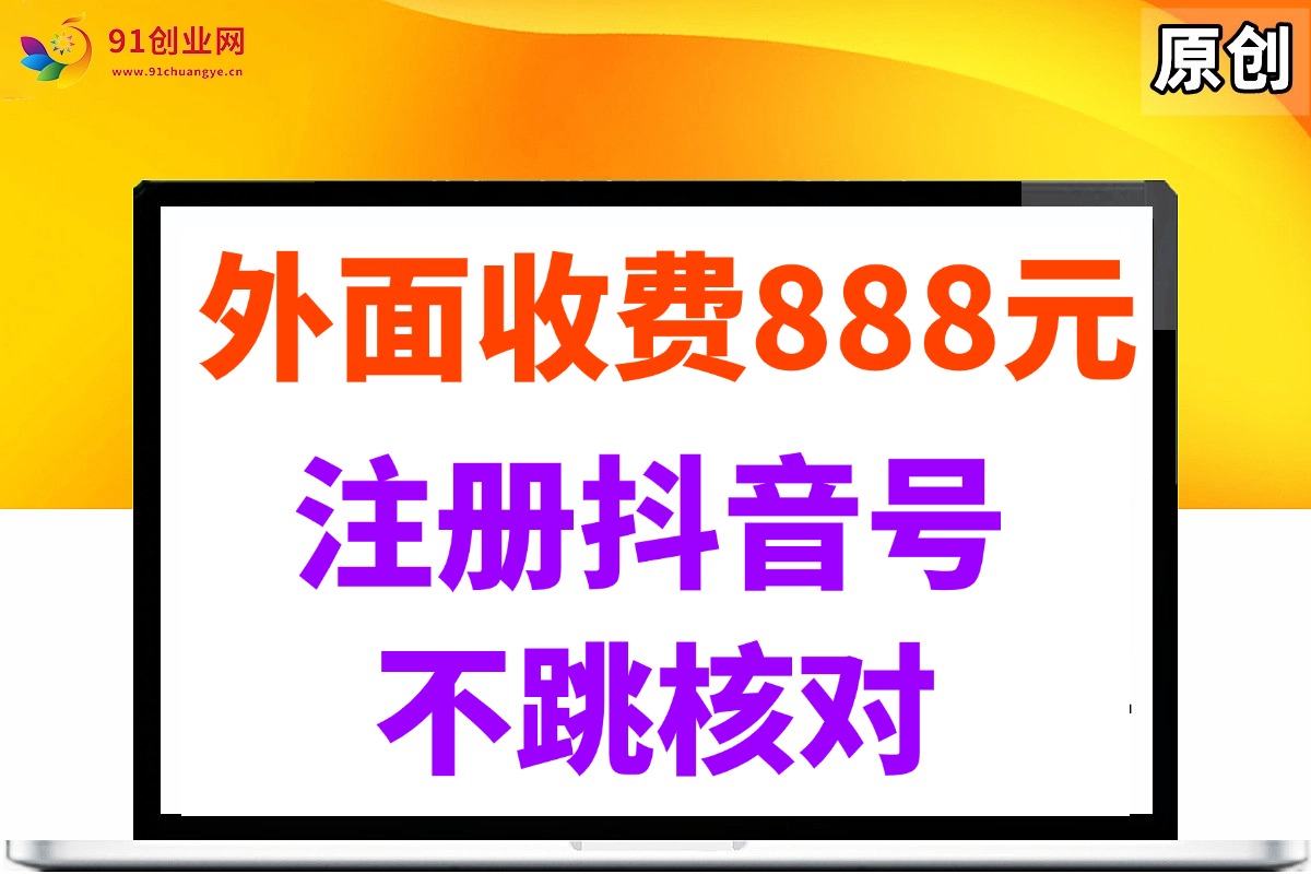 （14848期）外面收费888元的注册抖音号不跳核对方法网创项目-知识付费-在线课程-自媒体创业-网络副业-优利资源优利资源网