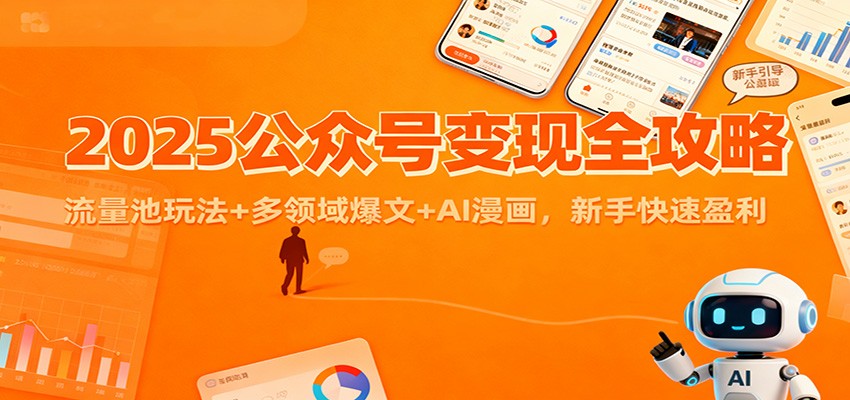 2025公众号变现全攻略：流量池玩法+多领域爆文+AI漫画，新手快速盈利网创项目-知识付费-在线课程-自媒体创业-网络副业-优利资源优利资源网