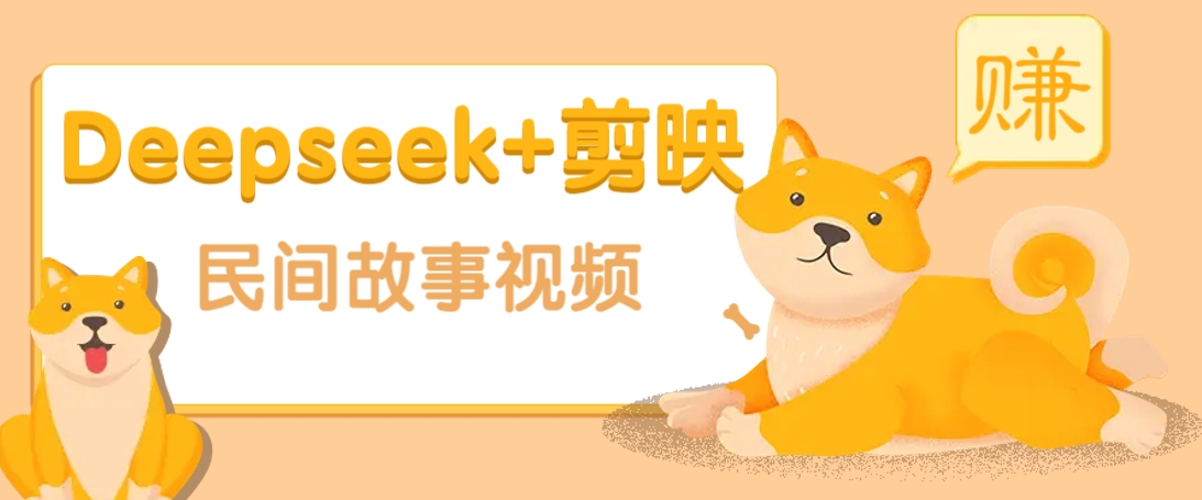 利用Deepseek+剪映做民间故事原创视频，零门槛、起号快、涨粉猛、收益高！网创项目-知识付费-在线课程-自媒体创业-网络副业-优利资源优利资源网