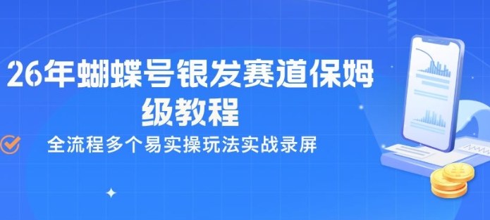 26年蝴蝶号银发赛道保姆级教程，全流程多个易实操玩法实战录屏网创项目-知识付费-在线课程-自媒体创业-网络副业-优利资源优利资源网